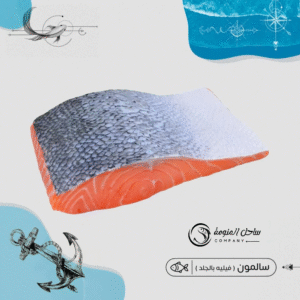 سالمون فيليه ( بالجلد )